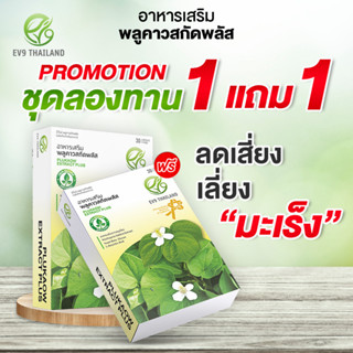 ชุดทดลองทาน 1 แถม 1 ผลิตภัณฑ์เสริมอาหาร EV9 พลูคาวสกัดพลัส  EV9​ Plukaow Extract Plus ผลิตภัณฑ์สมุนไพรคุณภาพ ของแท้100%