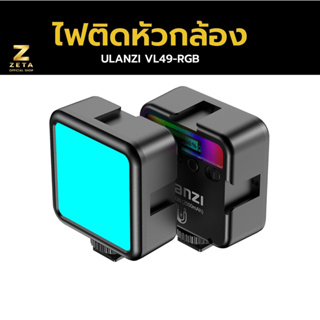 Ulanzi VL49 Rechargeable Mini RGB Light ไฟติดหัวกล้อง ไฟพกพา แสง RGB ปรับแสงได้ 360 สี ต่อรวมกันได้หลายตัว