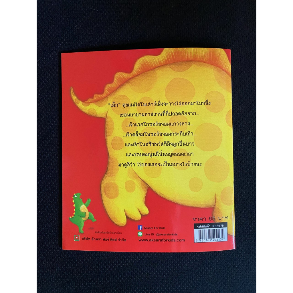 Aksara for kids หนังสือเด็ก นิทาน 2 ภาษา ระวังหน่อยสิ เจ้า ไดโนเสาร์ ราคา ถูกที่สุด ดีลบีเคเค แกลเลอรีภาพที่ 6