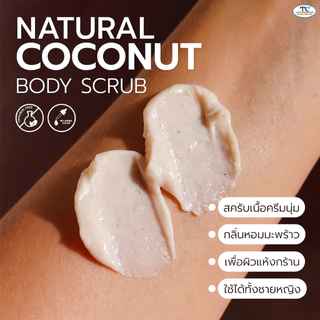 Thaicream สครับมะพร้าว ขัดขี้ไคล สูตร น้ำมันมะพร้าว ครีมขัดผิว ไทยครีม Natural Coconut Body Scrub