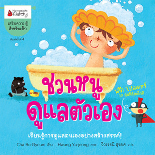 NANMEEBOOKS หนังสือ หนังสือชวนหนูดูแลตัวเอง(ปกใหม่) : เสริมความรู้ เด็ก