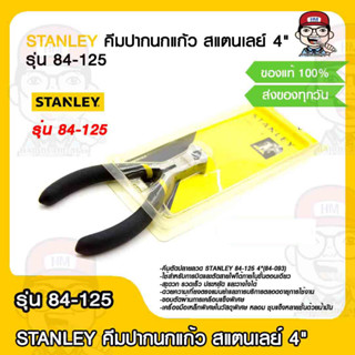 STANLEY คีมปากนกแก้ว สแตนเลย์ ขนาด 4 รุ่น 84-125 ของแท้ 100%