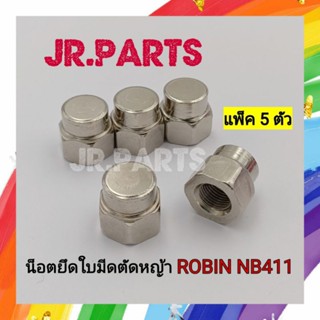 น็อตยึดใบมีดตัดหญ้า ROBIN NB411 (แพ็ค5ตัว)