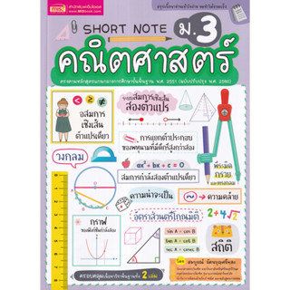 Short Note คณิตศาสตร์ ม.3