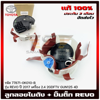 ปั้มติ๊ก รีโว่ + ลูกลอยในถัง แท้ (77871-0K010-B) ยี่ห้อ TOYOTAรุ่นREVO ปี 2017 เครื่อง 2.4  2GDFTV  GUN125  4D