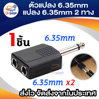 Di shop AUDIO ตัวแปลงปลั๊กไมค์เป็นแจ็คไมค์2ทาง (1ชิ้น)