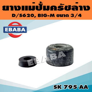 ยางแม่ปั้ม ยางแม่ปั้มครัชล่าง D/S620 , BIG-M ขนาด 3/4 นิ้ว รหัส SK 795 AA แท้