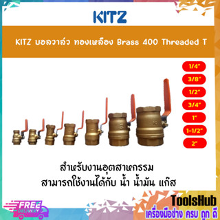 KITZ บอลวาล์วทองเหลืองก้านส้ม (400T) ขนาด 1/4-1-1/2 นิ้ว