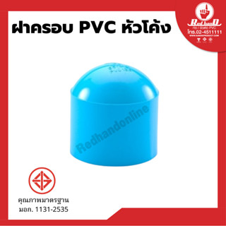 อุปกรณ์ฝาครอบ PVC สีฟ้า แบบหัวโค้ง