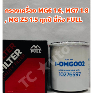 MG กรองเครื่อง ไส้กรองเครื่อง MG3 MG 3 1.3-1.5, MG 6 MG6 1.6-1.8, MG 7 1.8, MG ZS 1.5 ทุกปี ยี่ห้อ FULL