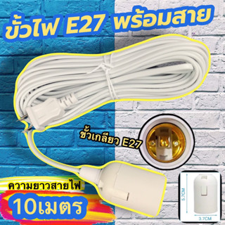 ขั้วหลอดไฟ ขั้ว E27 หลอดไฟ LED หลอดไฟLED พร้อมสายไฟมีปลั๊กเสียบ ยาว 5 เมตร สีขาวคุณภาพ