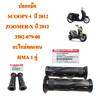 ปลอกมือเดิม SCOOPY-i/CLICK-125 i / MIO-125 /MSLAZ/SONIC-04/X1/NOUVO-MX/FINO/SMASH อะไหล่ทดแทน 1 คู่