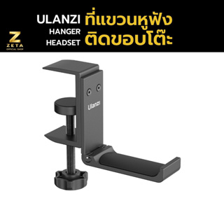 Ulanzi Under Desk Hanger For Headset ที่แขวนหูฟังสำหรับติดขอบโต๊ะ