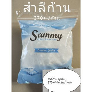 แซมมี่ สำลีก้าน (ใหญ่) บริสุทธิ์ นุ่มนวล ปลอดภัย ถุงเติม 370+-/ก้าน ถุงใหญ่ Sammy Cotton Bud (Big Tips) 370+- Tips