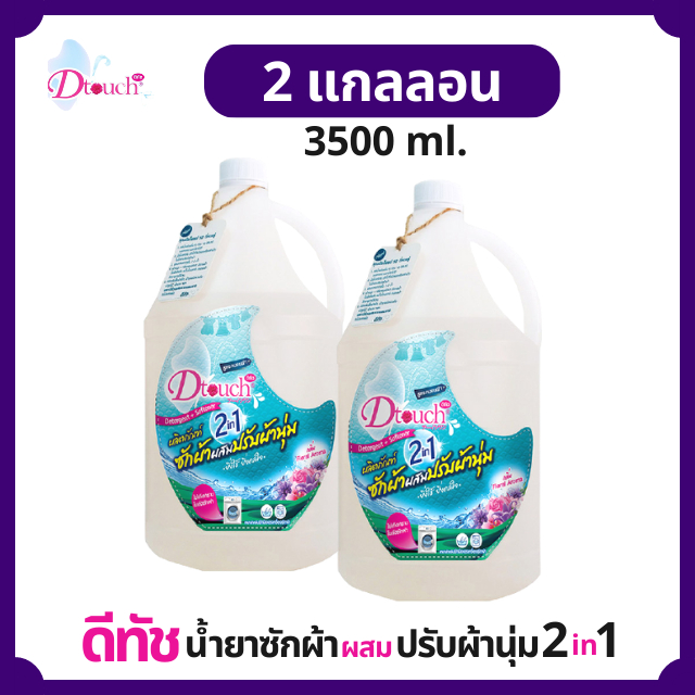 Dtouch น้ำยาซักผ้า ผสม น้ำยาปรับผ้านุ่ม 2in1 (3500 ml.) 2 กล. สลายคราบสกปรก กลิ่นหอมอ่อนๆติดทนนาน