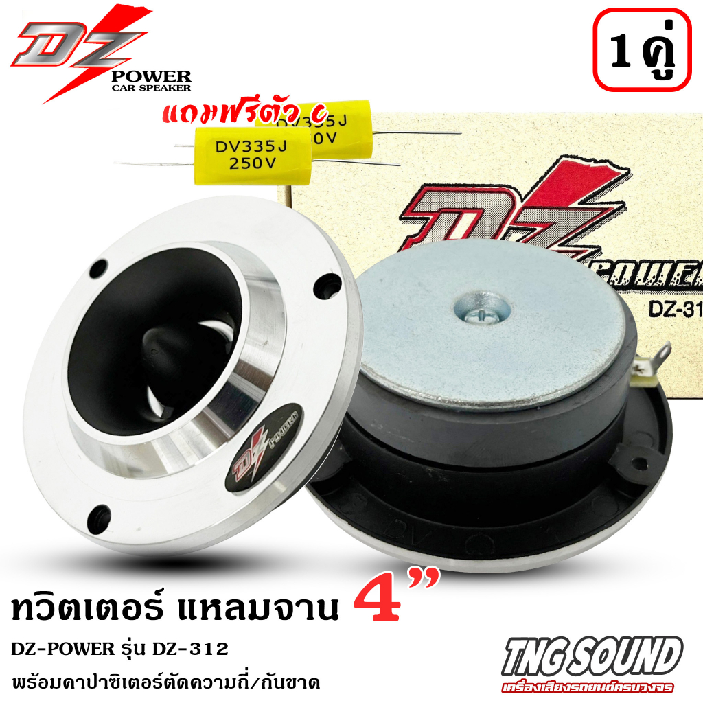 1คู่ ลำโพงเสียงแหลม DZ-312 เสียงแหลม ทวิตเตอร์เสียงแหลม วอยซ์เสียงแหลม เสียงแหลม 4 นิ้ว ทวิตเตอร์ ลําโพงทวิตเตอร์