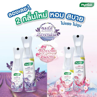 ใหม่ 300ml Phytfoon ไฟท์ฝุ่น สเปรย์ลดฝุ่น PM2.5 งานวิจัยจุฬาลงกรณ์ ลดภูมิแพ้ อากาศสะอาด สารสกัดจากธรรมชาติ พร้อมส่ง