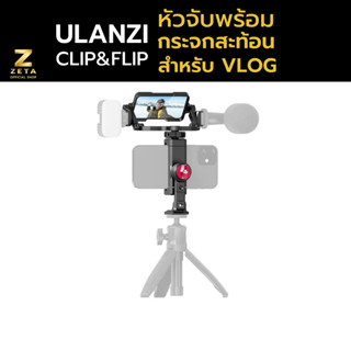 Ulanzi Phone Clip &amp; Flip Mirror Kit อุปกรณ์สำหรับช่วยให้เห็นหน้าจอมือถือเวลาที่ใช้งานกล้องหลังถ่ายวีดีโอ