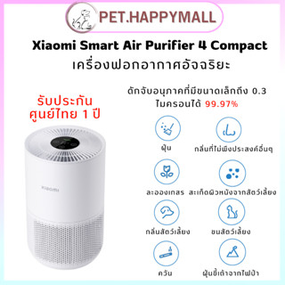 **สินค้าพร้อมส่ง** Xiaomi Smart 4 Compactเครื่องฟอกอากาศ, รองรับ Google Assistant, ควบคุมผ่านแอป l ประกันศูนย์ไทย 1 ปี