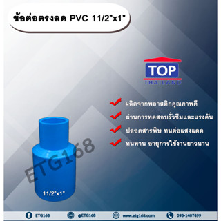 ข้อต่อตรงลด PVC 11/2”x1” ข้อต่อพีวีซี 1 นิ้วครึ่ง ลด 1 นิ้ว