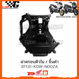 ฝาครอบตัวใน ADV150 (2018-2022) ของแท้เบิกศูนย์ by Gtypeshop อะไหลแท้ Honda Yamaha (พร้อมส่ง) 81131-K0W-N00ZA