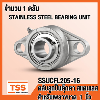 SSUCFL205-16 ตลับลูกปืนตุ๊กตาสแตนเลส ทั้งชุด SUCFL205-16 (สำหรับเพลาขนาด 1 นิ้ว หรือ 25.4 มิล) SSUCFL 205-16 โดย TSS