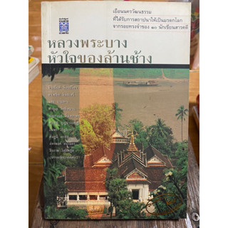 หลวงพระบางหัวใจของล้านช้าง / รวมผลงาน 10 นักเขียนสารคดี / หนังสือมือสองสภาพดี