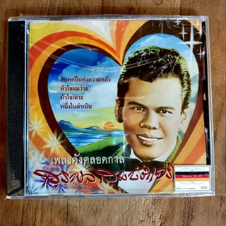 CD ซีดีเพลงไทย  สุรพล สมบัติเจริญ - เพลงดังตลอดกาล ( New CD ) Made in German 2561