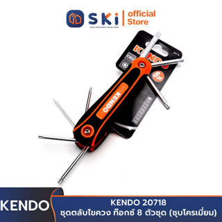 KENDO 20718 ชุดตลับไขควง ท๊อกซ์ 8 ตัวชุด (ชุบโครเมี่ยม) | SKI OFFICIAL