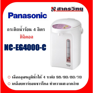 กระติกน้ำร้อน พานาโซนิค รุ่น NC-EG4000-C ขนาด 4 ลิตร ระะบดิจิตอล