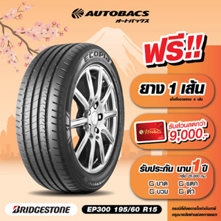 [E-Coupon] คูปองส่วนลดแทนเงินสด 3,620 บาท สำหรับซื้อยาง Bridgestone ขอบ 195/60/R15 รุ่น EP300 ครบ 4 เส้น