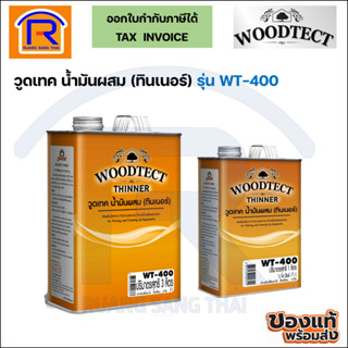 WOODTECH (วูดเทค) ทินเนอร์ น้ำมันผสม ขนาด 1ลิตร(1/4 แกลอน), 3ลิตร  WT-400 ใช้กับสีย้อมไม้ และสีไฮบริด-วูดการ์ด (728400)