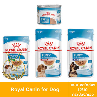 [MALETKHAO] Royal Canin (โรยัล คานิน) แบบโหล/กล่อง (12 กระป๋อง/12ซอง/10 ซอง) อาหารเปียกสำหรับลูกสุนัข ขนาด 85/140 กรัม