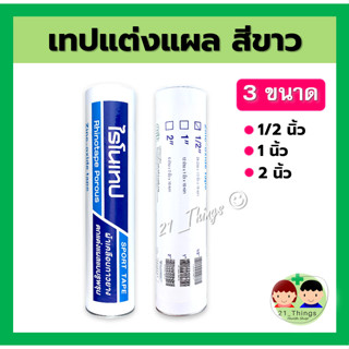 (ยกกระบอก) RHINOTAPE ไรโนเทป เทปผ้าล็อค ผ้าเคลือบกาวยาง เทปตกแต่งแผล มี 3 ขนาด (1/2" , 1" , 2") ยาว 10 หลา