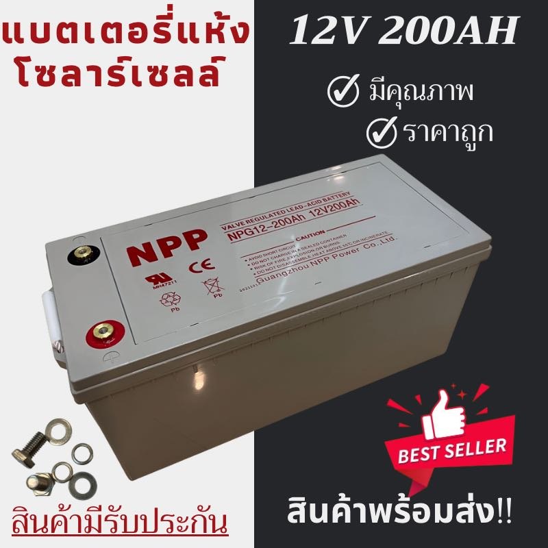 พร้อมส่งในไทยแล้ววันนี้！！แบตเตอรี่แห้ง Deep Cycle NPP 12V 200Ah โซล่าเซลล์ สินค้าดีมีรับประกัน