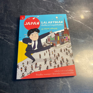 หนังสือ (มือสอง) Japan Salaryman เป็นได้มากกว่ามนุษย์เงินเดือน เคล็ดลับการทำงานสไตล์ญี่ปุ่น - ภัทรพล เหลือบุญชู บูม