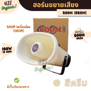 ฮอร์นขยายเสียง ปากฮอร์น ฮอร์น Boom/Obom 100w 16ohm สีครีม