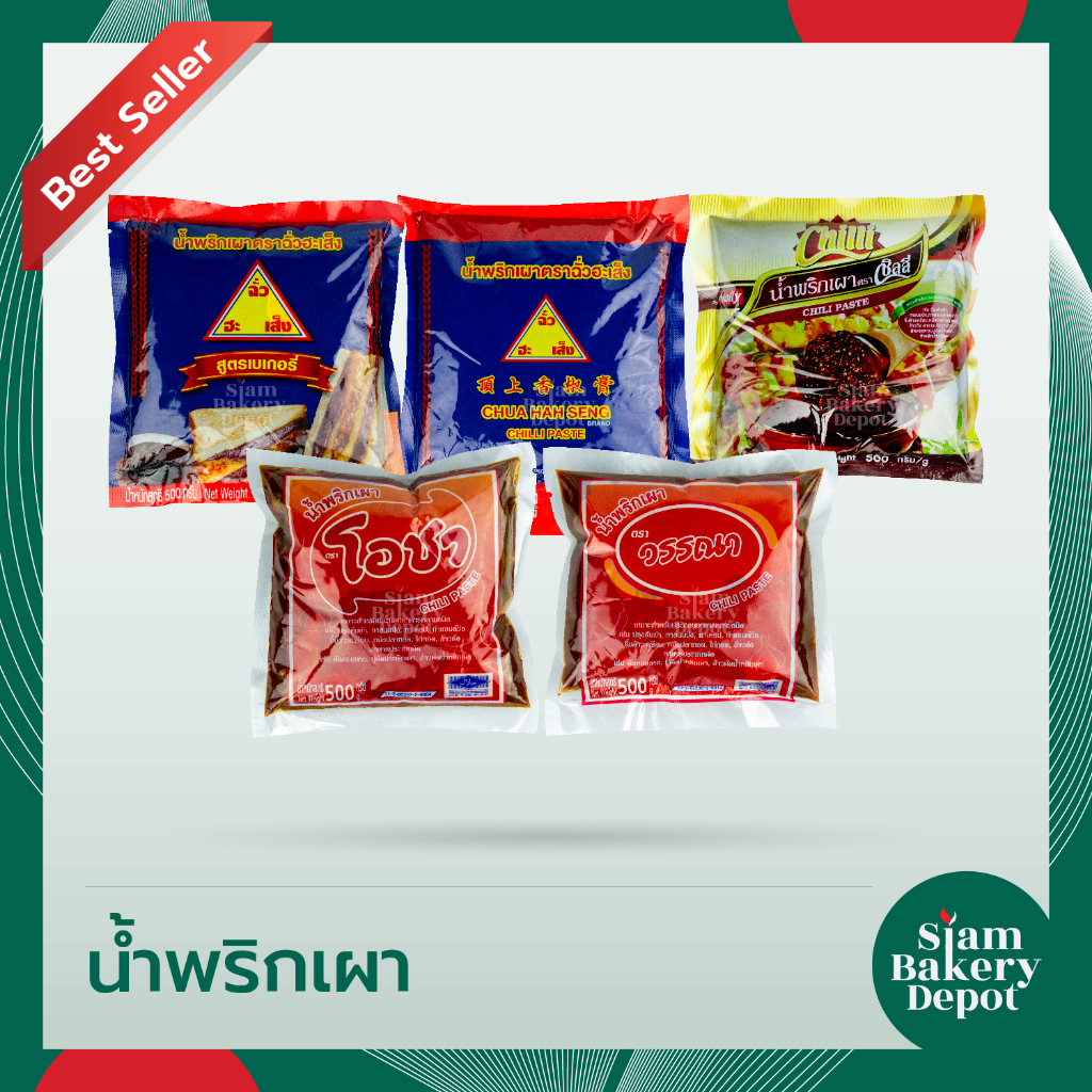น้ำพริกเผา พริกเผาเบเกอรี่ ตราโอชา ตราชิลลี่ ตราฉั่วฮะเส็ง ตราวรรณา ขนาด 500 กรัม