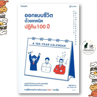 หนังสือ ออกแบบชีวิตด้วยเทคนิคปฏิทิน 100 ปี สนพ.อมรินทร์ How to หนังสือจิตวิทยา การพัฒนาตนเอง พร้อมส่ง