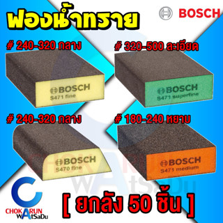 Bosch กระดาษทรายฟองน้ำ [ ยกลัง 50 ชิ้น ] - ฟองน้ำทราย รุ่นหนา บอสซ์ กระดาษทราย ฟองน้ำ ขัดไม้ ขัดเหล็ก บ๊อช