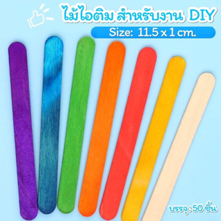 ไม้ไอติม ไม้ไอศครีม สำหรับงานDIY และงานประดิษฐ์ 50 ชิ้น