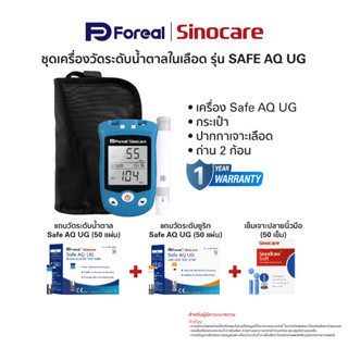 ชุดเครื่องวัดน้ำตาลและกรดยูริคยี่ห้อ Sinocare รุ่นSafe AQ UG+แถบวัดน้ำตาล และแถบวัดกรดยูริครุ่น Safe AQ UG+เข็มเจาะเลือด