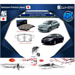 ผ้าเบรคหลัง Kashiyama Japan พรีเมี่ยม TOYOTA / Yaris (NCP90) S,RS 06-12 / Altis (E140,E150) 08-13 (รวมส่งแล้ว)