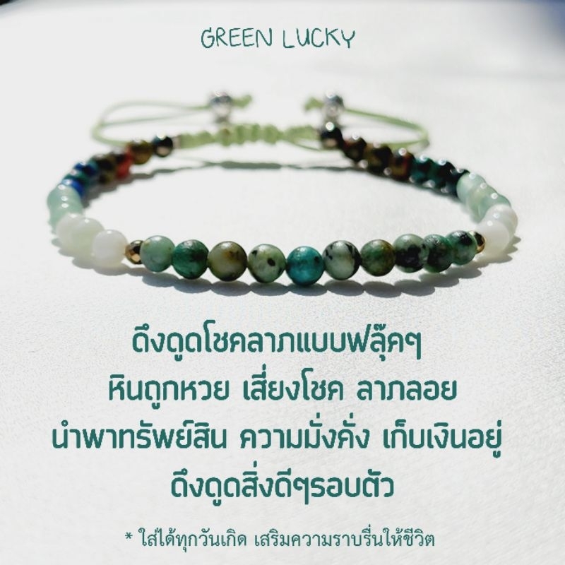 กำไลหินโชคลาภแบบฟลุ๊คๆ Green Lucky 4 mm.  หินแท้  นำพาทรัพย์สิน เทอร์ควอยซ์/ยูนาไคต์/หยกพม่า/อะซูไร