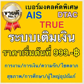 เบอร์มงคล ระบบเติมเงิน 100% AAA+ ไม่ติดสัญญาใดๆ ลำดับคู่มงคลดีเยี่ยม