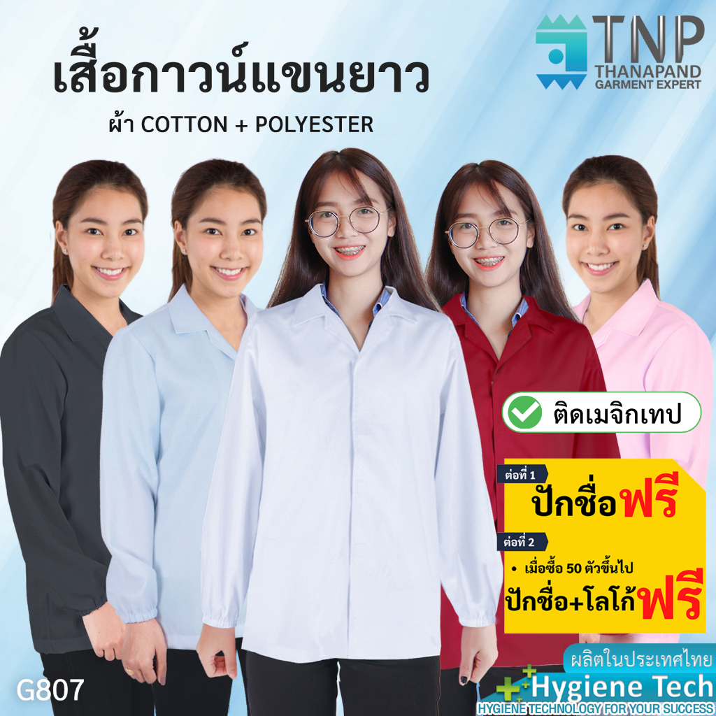 ปักชื่อฟรี เสื้อกาวน์แขนยาว ปลายแขนจั๊ม ผ้าTC รหัส : G807 (ฐานะภัณฑ์)