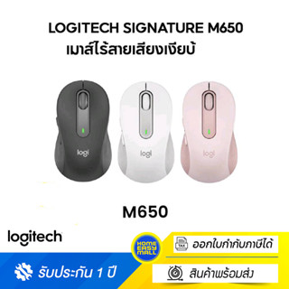 LOGITECH SIGNATURE M650 (เมาส์ไร้สาย)