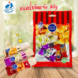 ขนม ตุ๊บตั๊บมาเลเซีย NUTS CRISP TWIN-FISH ขนมถั่วอัดแท่งรวมรส 250G&amp;500G（马来坚果酥糖）