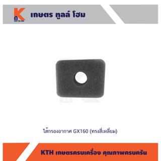 ไส้กรองอากาศ GX160 (ทรงสี่เหลี่ยม)