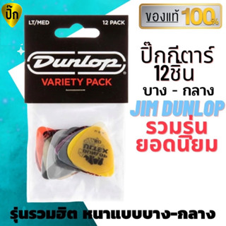 ปิ๊กกีตาร์ รุ่นรวมฮิตความหนาบางและกลาง แท้ 100% Dunlop Guitar Pick Variety Pack PVP101 Light Medium ปิ๊กกีต้าร์ 12 รุ่น